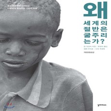 왜세계의절반은굶주리는가