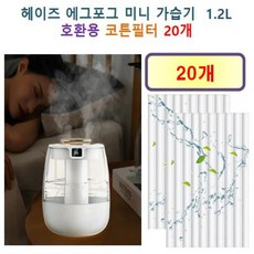 [헤이즈 가습기필터] 헤이즈 에그포그 미니 가습기 1.2L 145 호환용 필터 10개 / 20개, 호환용필터