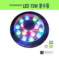 분수등 POWER LED 15W 환상적인 조명효과 분수라이트, 주광색-환하게 밝은 흰빛, 1개