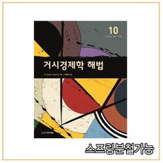 (시그마프레스) 거시경제학 해법 [ 제10판 반양장 ], 1권으로 (선택시 취소불가)