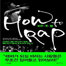 한스미디어 하우 투 랩 HOW TO RAP - 104명의 힙합 아티스트가 말하는 힙합 MC가 알아야 할 RAP의 모든 것, 없음
