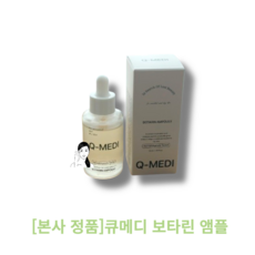 [본사 정품] [hot] 큐메디 보타린 앰플 / 저자극 스포이드타입 희석없는 원액앰플 탄력유지 피부손상감소