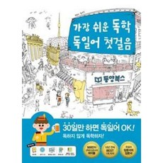 동양북스 가장 쉬운 독학 독일어 첫걸음, 단품