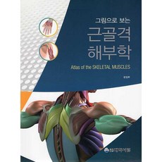 그림으로 보는 근골격해부학 (6판) + 쁘띠수첩 증정