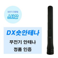 연화엠텍 DX-6500 DX-6600 무전기 숏안테나 정품, 1개 - dx7proplus