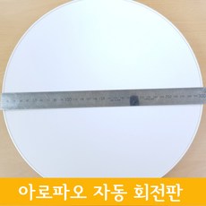 아로파오 빅 자동 회전판, 흰색