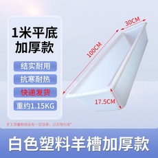 양/소 여물통, 1개, 1L, 1m 평평 흰양 2개