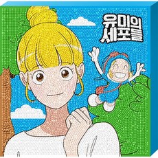 유미의세포들보석십자수
