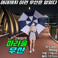 Lanbrella 초대형 파라솔우산