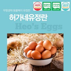[허가네유정란] 무항생제 동물복지 유정란 계란 달걀 20구, 52g 이상
