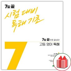 사은품+2024년 7일 끝 시험대비 구문기초 고등 영어 독해