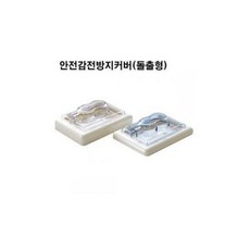 돌출형콘센트커버