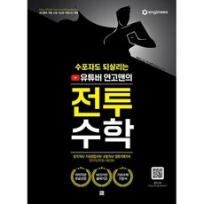 수포자도 되살리는 유튜버 연고맨의 전투수학, 종이향기