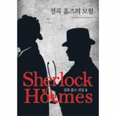 셜록홈즈의모험3