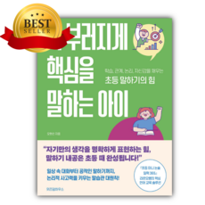 똑 부러지게 핵심을 말하는 아이 + 미니수첩 당근볼펜 세트