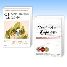 (암 클리닉) 암 당신도 이겨낼 수 있습니다 + 암과 싸우지 말고 친구가 돼라 (전2권)