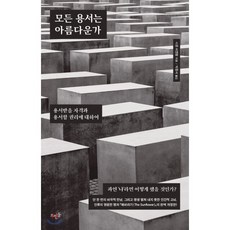 모든 용서는 아름다운가 : 용서받을 자격과 용서할 권리에 대하여, 뜨인돌, 시몬 비젠탈 저/박중서 역