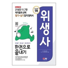 2023 SD에듀 위생사 한권으로 끝내기 / 시대고시기획 [ 빠른출발 책 -Faster DEL.], -, 단품없음