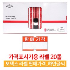 모텍스 mx-5500 가격표시기 라벨지+잉크1 20롤 / 10롤 판매가격라벨 무지라벨 6종 택1, 20롤_판매가격(하얀글씨)