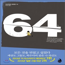 새책-스테이책터 [64] D현경 시리즈--검은숲-요코야마 히데오 지음 최고은 옮김, 64