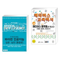 한권으로끝내는파이썬인공지능입문+실전종합편