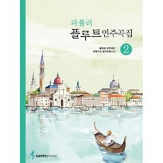 파퓰러 플루트 연주곡집 2, 삼호뮤직, 편집부