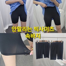 안말리는속바지