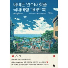 에이든 인스타 핫플 국내여행 가이드북 : 2023-2024