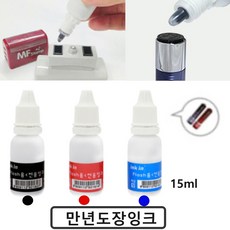 만년도장잉크충전