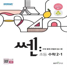 쎈초등수학2-1