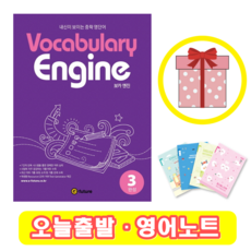 Vocabulary Engine 3 완성 (+영어노트)