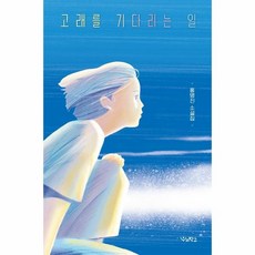 웅진북센 고래를 기다리는 일 - 우리학교 소설 읽는 시간, One color | One Size, 9791167550637