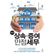 New 상속 증여 만점세무, 스타리치북스, 세무법인 택스홈앤아웃 저