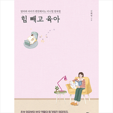 유노라이프 힘 빼고 육아 + 미니수첩 증정