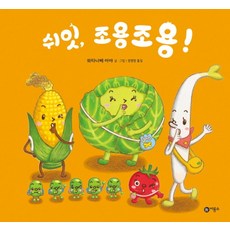쉬잇 조용조용!, 비룡소