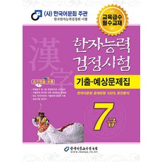 한국어문회 한자능력검정시험 한능검 기출 예상 문제집 7급 (2024/8절), 한국어문교육연구회