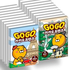 GoGo 카카오프렌즈 1-20권세트 (전20권) 프랑스~한국3