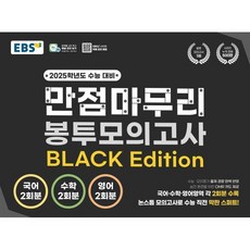 EBS 만점마무리 봉투모의고사 BLACK Edition (2024년) : 2025학년도 수능 대비