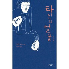 타인의얼굴