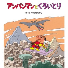 호빵맨과 쿠로이 토리 (호빵맨의 비누)