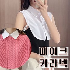 벨라민 페이크 셔츠 카라 탈부착 여성 라민 페이크 셔츠 카라 탈부착 여성