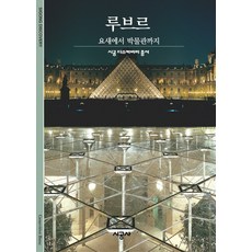 루브르:요새에서 박물관까지, 시공사
