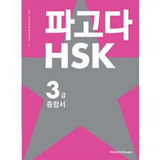 파고다 HSK 3급 종합서, 파고다북스(PAGODABOOKS)