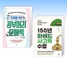 (송숙희) 10대를 위한 공부머리 문해력 + 150년 하버드 사고력 수업 (전2권)