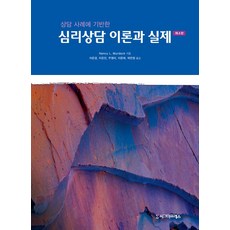 상담 사례에 기반한 심리상담 이론과 실제, 시그마프레스, Nancy L. Murdock