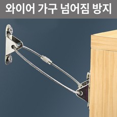 와이어 가구 넘어짐 방지 책장고정 스트랩, 와이어 1번, 1개