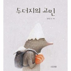 두더지의고민