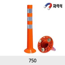 도로/주차장/안전용품/자석 탄력봉 750/서진, 1개, 주황