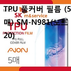 갤럭시노트20 SK아이온 풀커버 액정보호필름 5매W/N:TDWDEAL19+ T7, 본상품선택