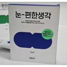 [본사정품] 건조한눈을 촉촉하게 바른생각 눈편한생각 온열안대 아이마스크 수면눈찜질 (오롯이 온기에 집중하는 '무향'), 1세트, 10개입